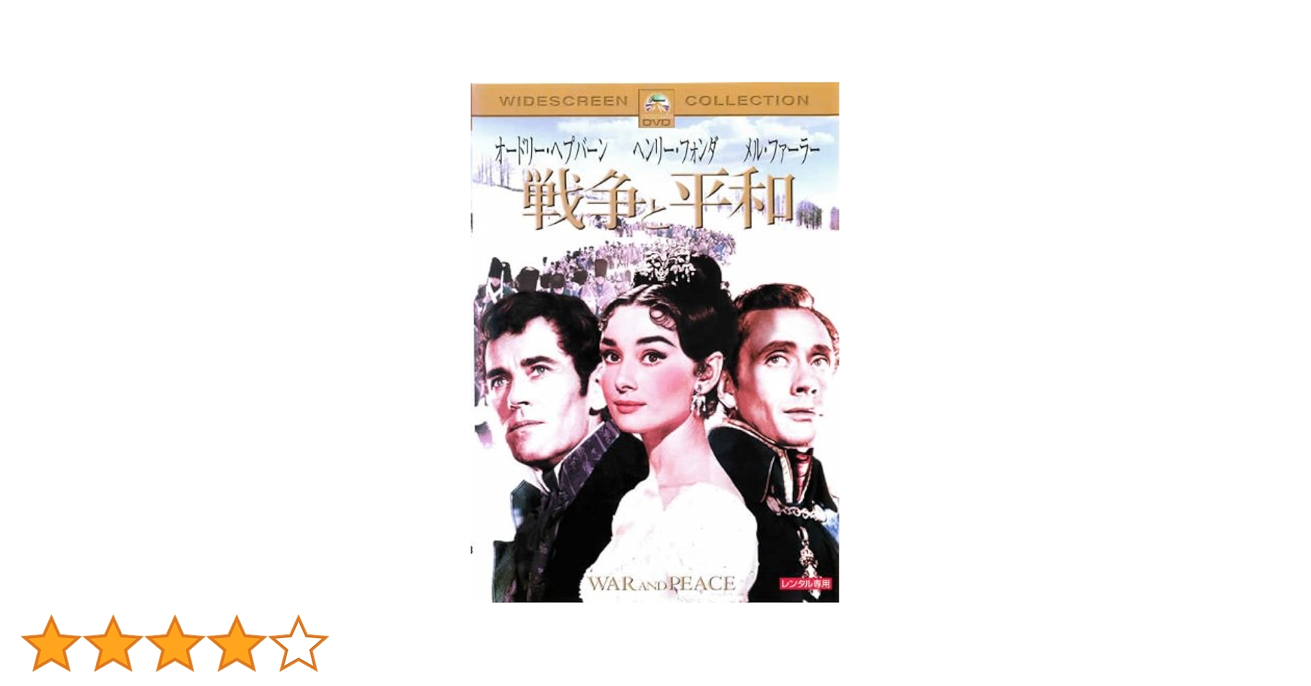戦争と平和 DVD Amazon.co.jp: 戦争と平和 セルゲイ・ボンダルチュク 4Kレストア